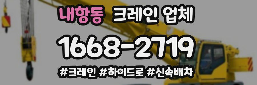 내항동 크레인 업체