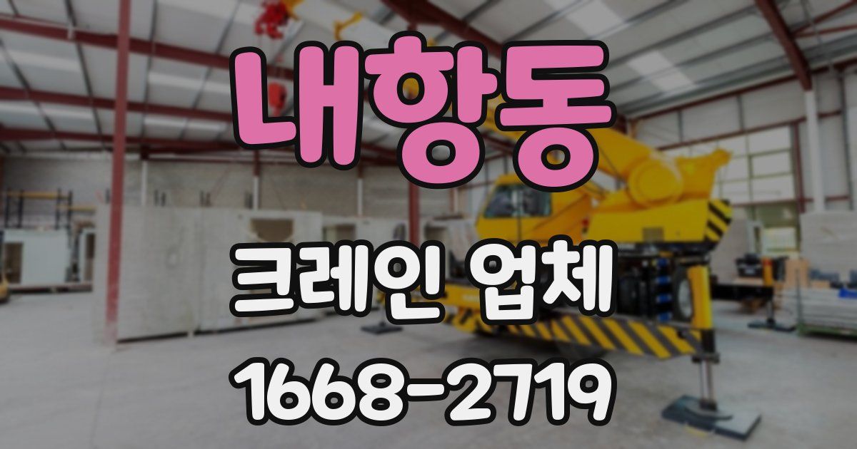 내항동 크레인 업체