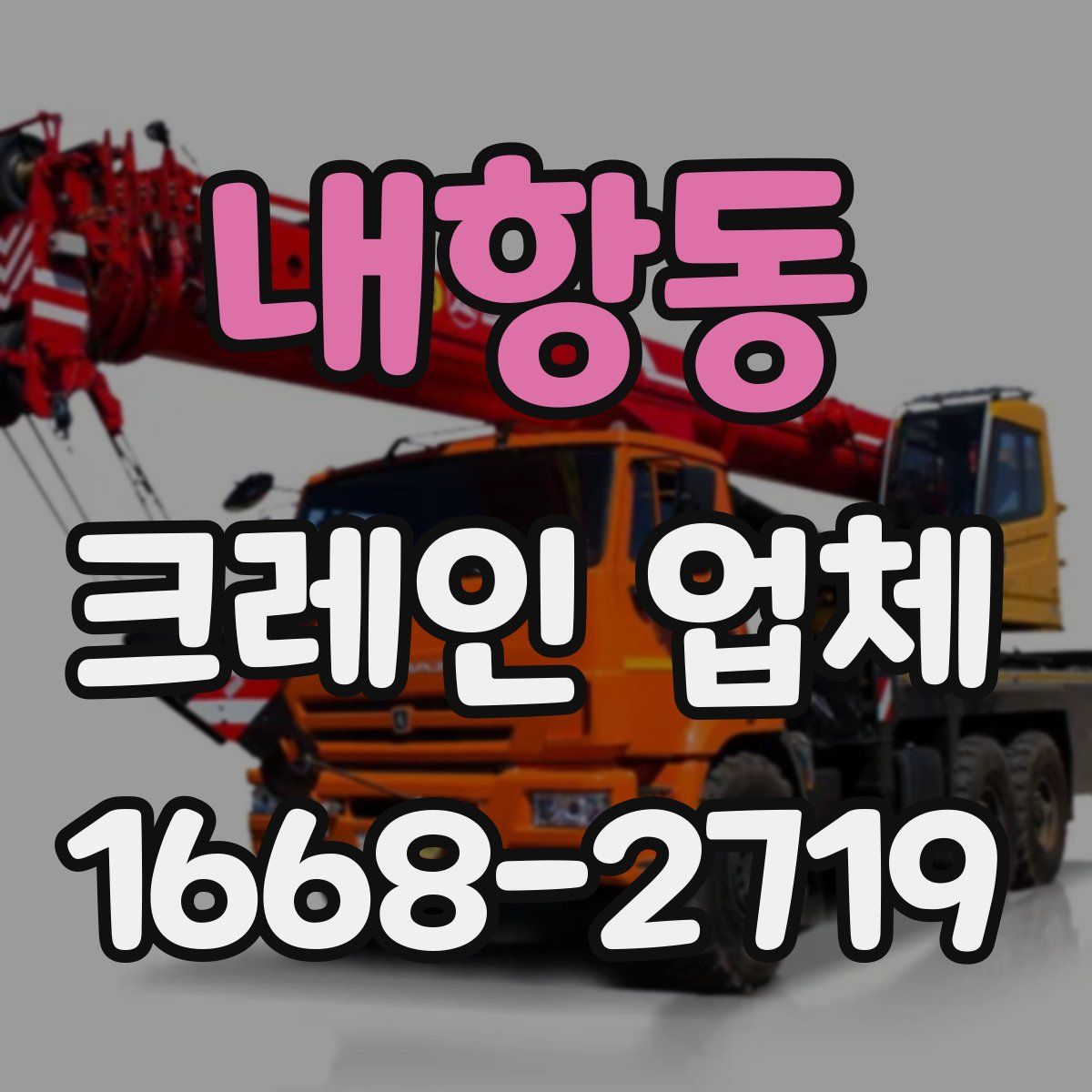내항동 크레인 업체