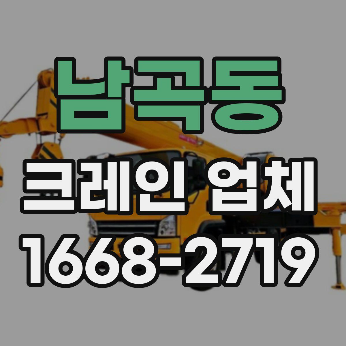남곡동 크레인 업체
