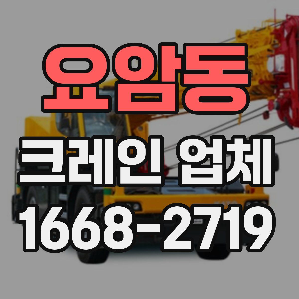 요암동 크레인 업체