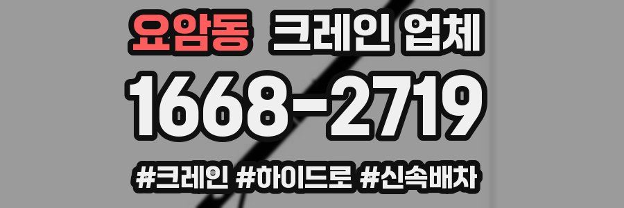 요암동 크레인 업체