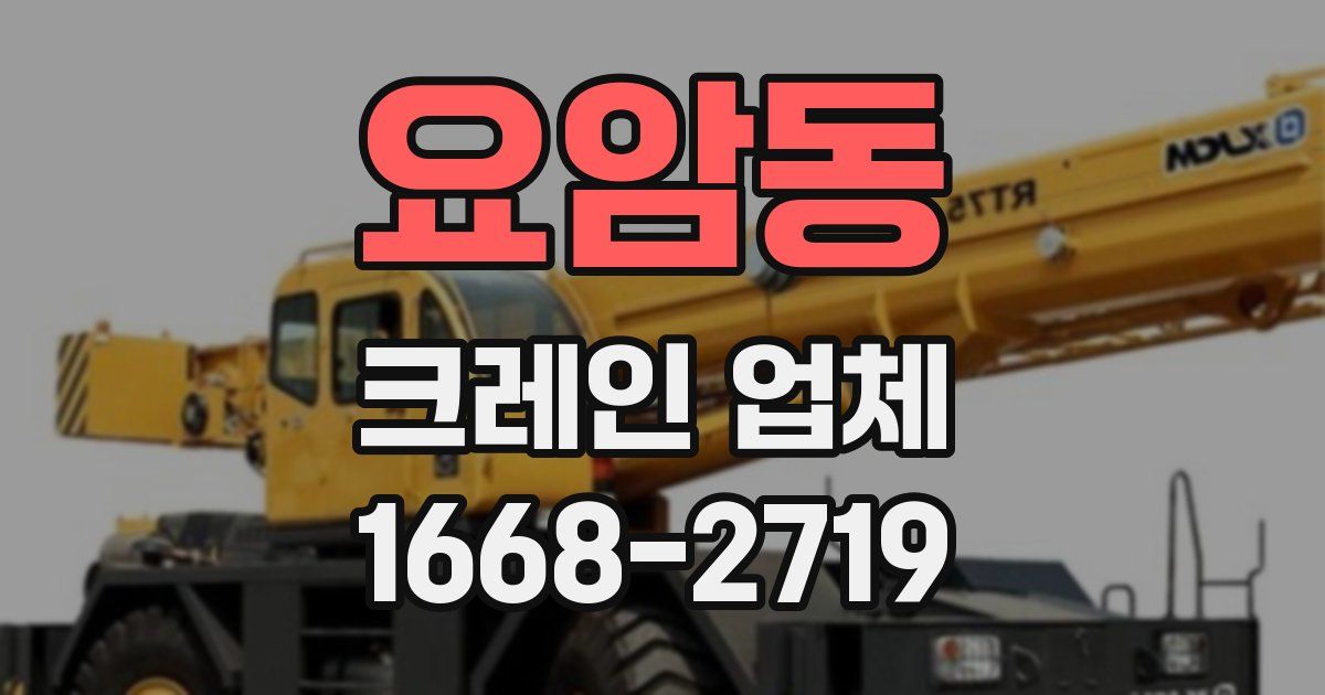 요암동 크레인 업체