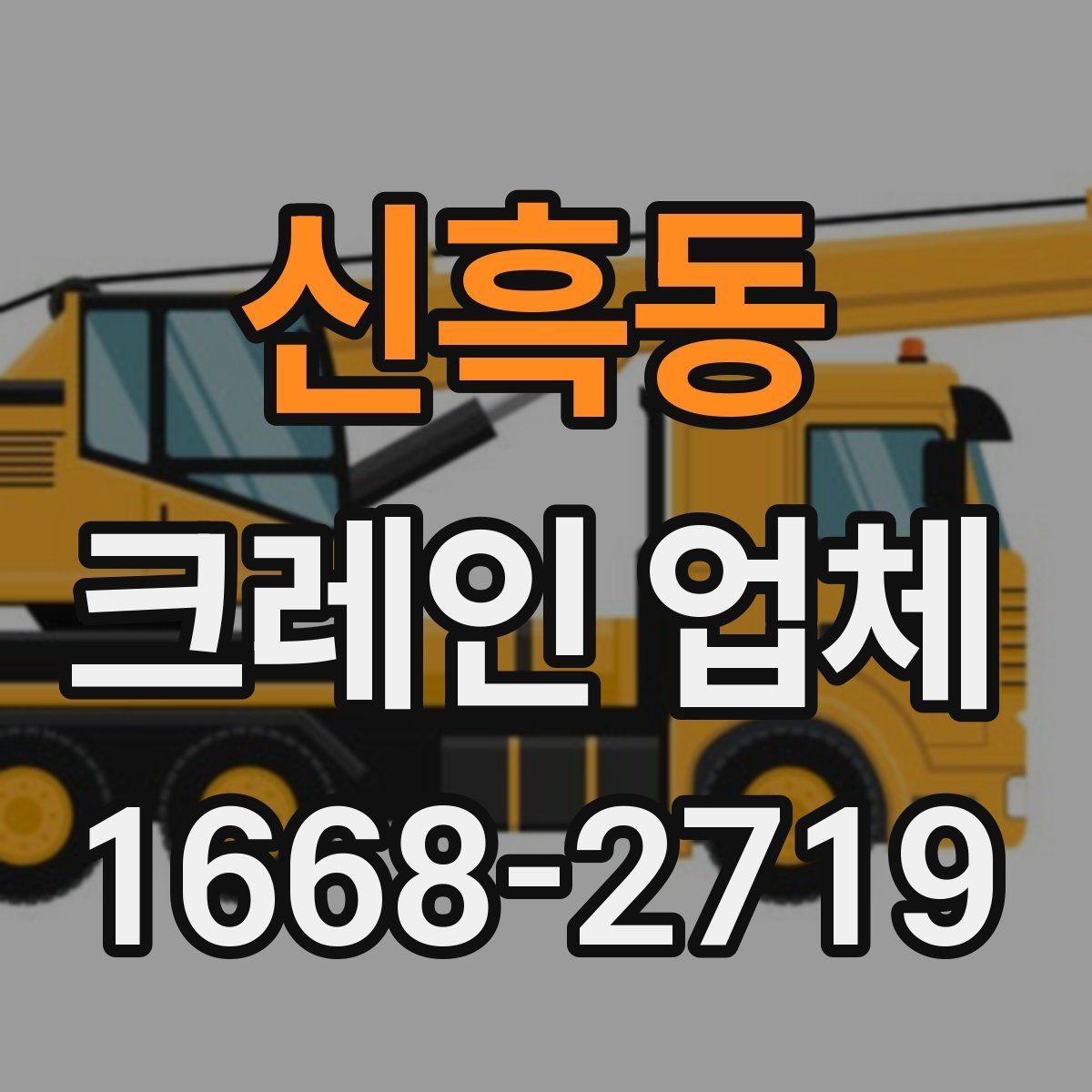신흑동 크레인 업체 선택에 도움이 되는 기본 지식
