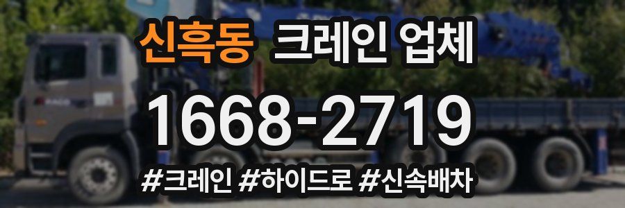 신흑동 크레인 업체