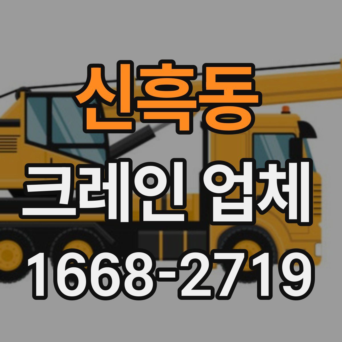 신흑동 크레인 업체