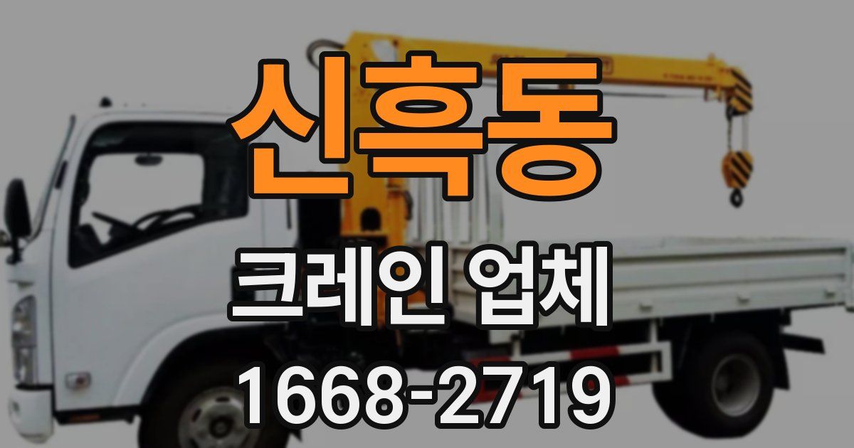 신흑동 크레인 업체