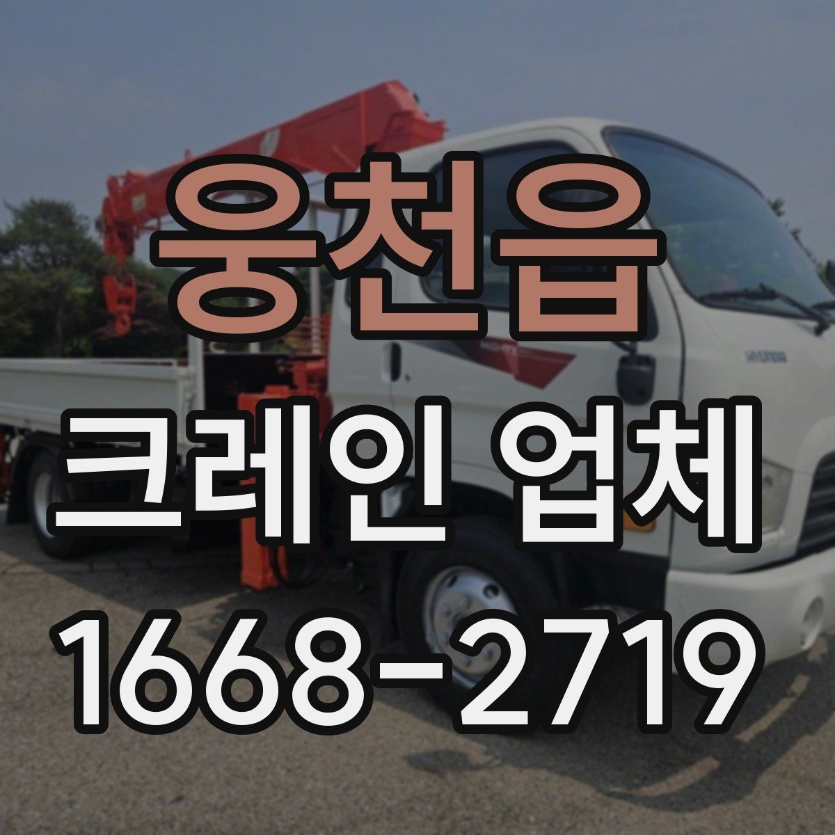 웅천읍 크레인 업체