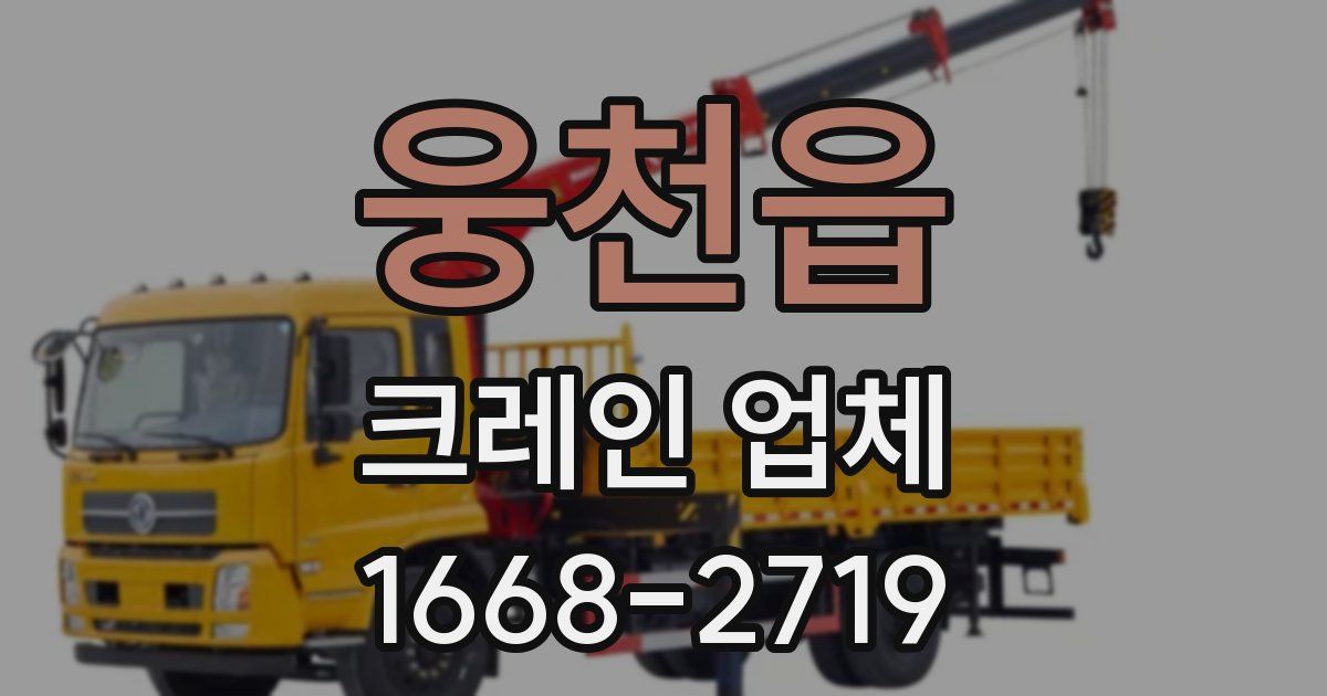 웅천읍 크레인 업체