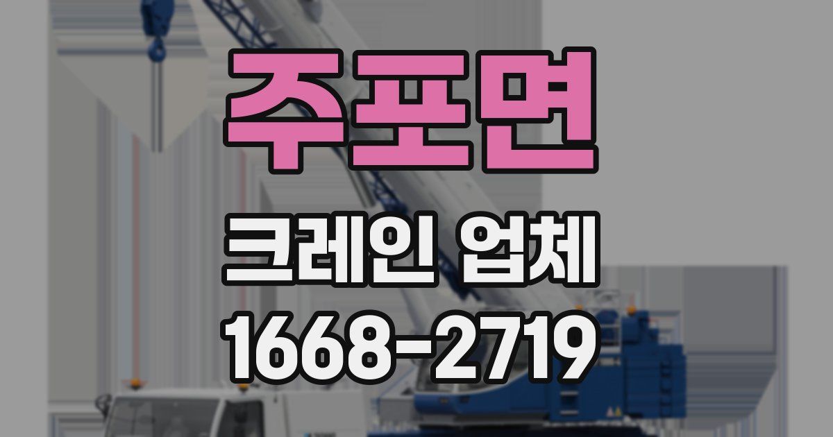 주포면 크레인 업체