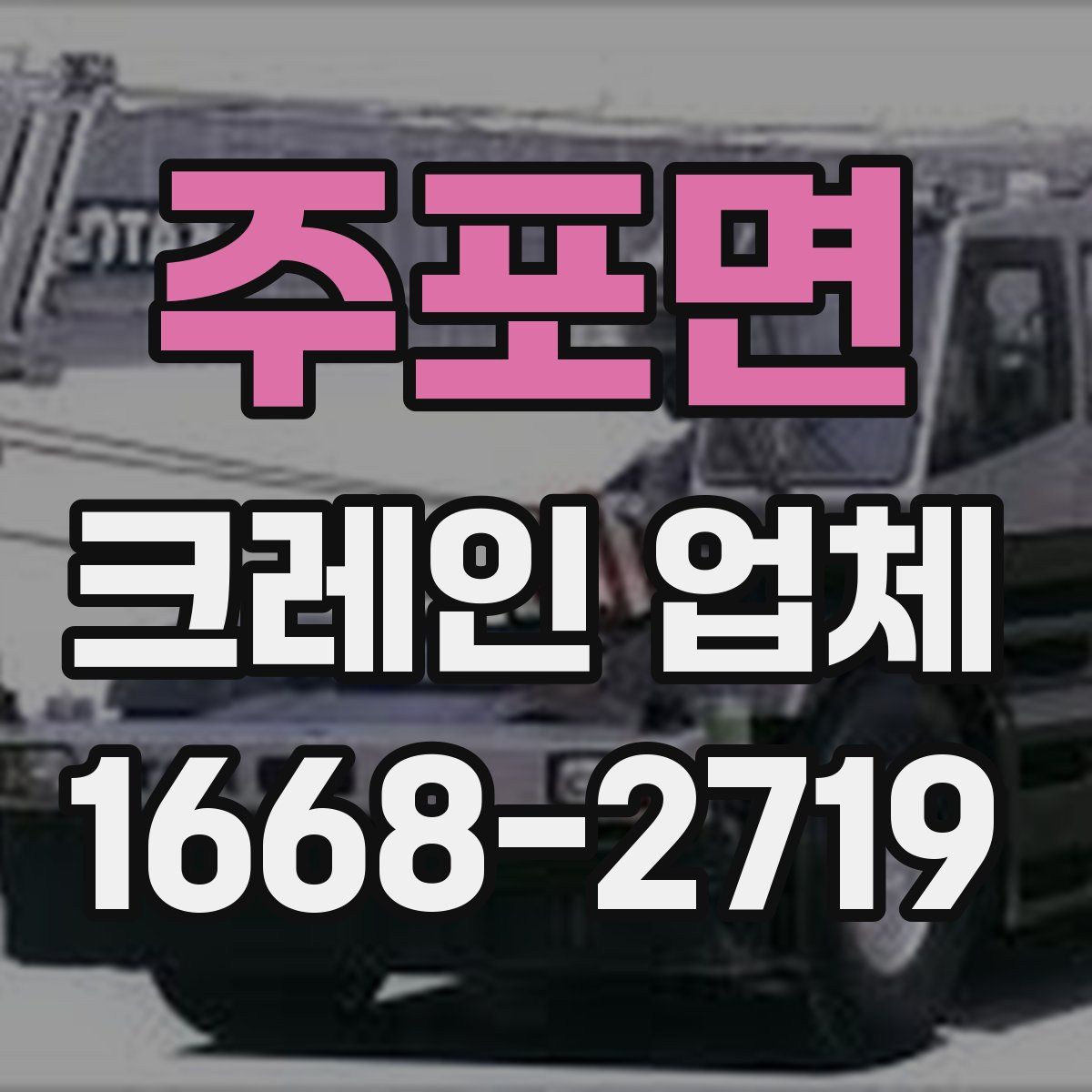 주포면 크레인 업체
