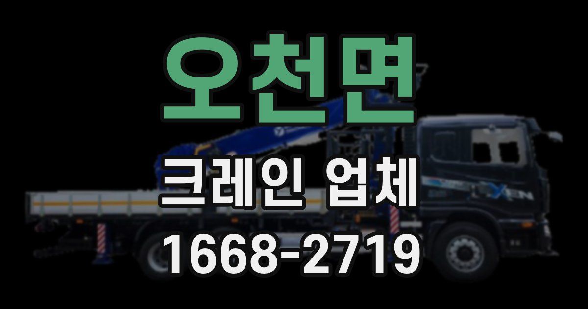 오천면 크레인 업체