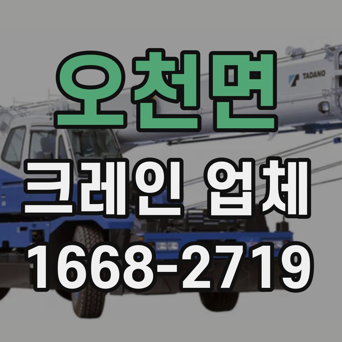 오천면 크레인 업체