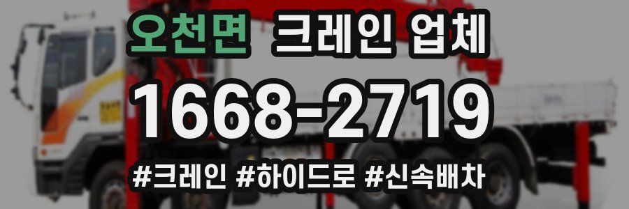 오천면 크레인 업체