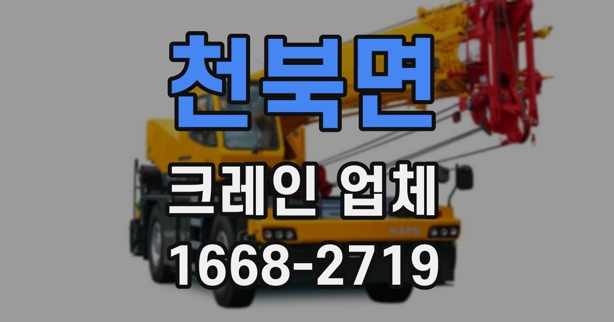 천북면 크레인 업체