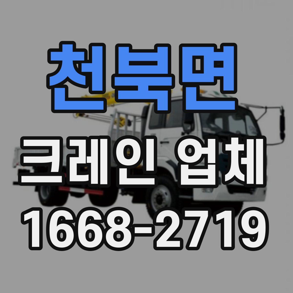 천북면 크레인 업체