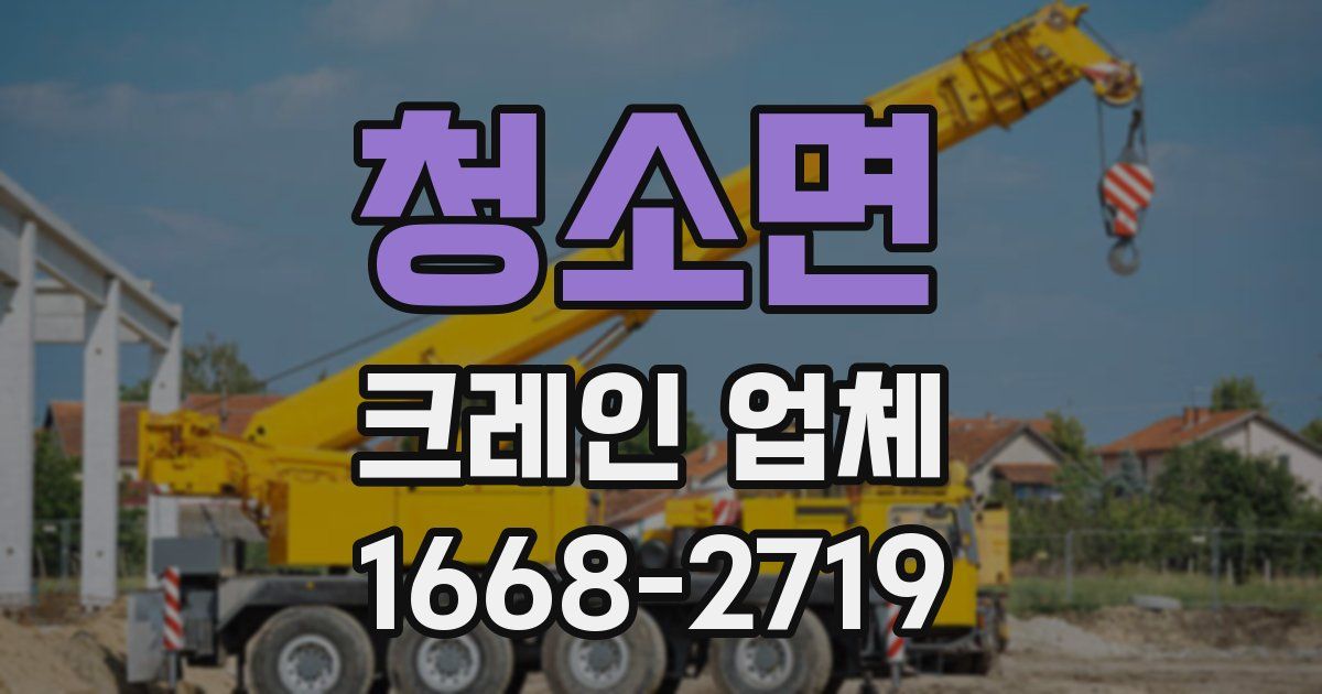 청소면 크레인 업체