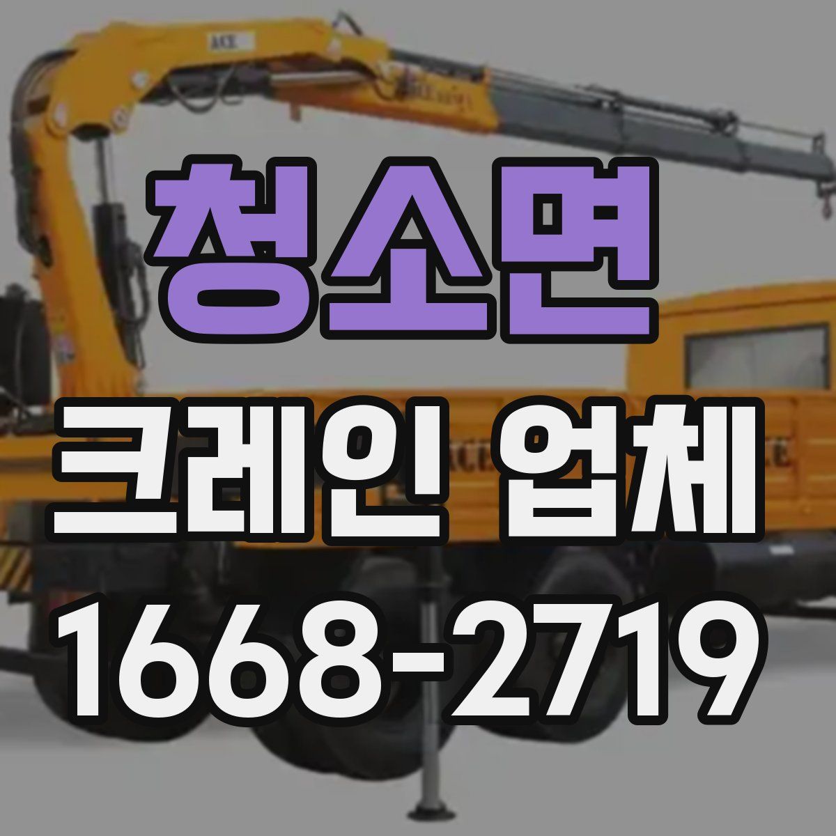 청소면 크레인 업체