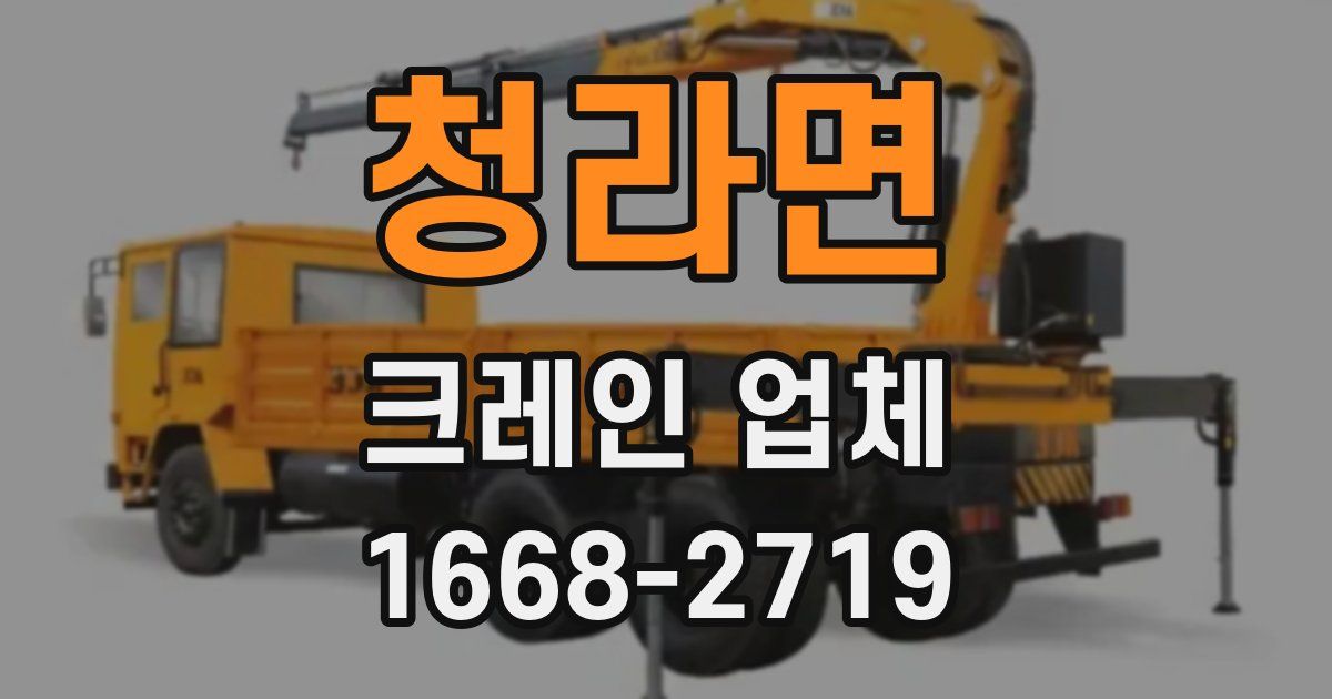 청라면 크레인 업체