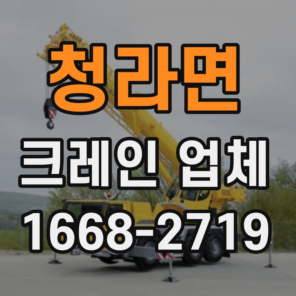 청라면 크레인 업체