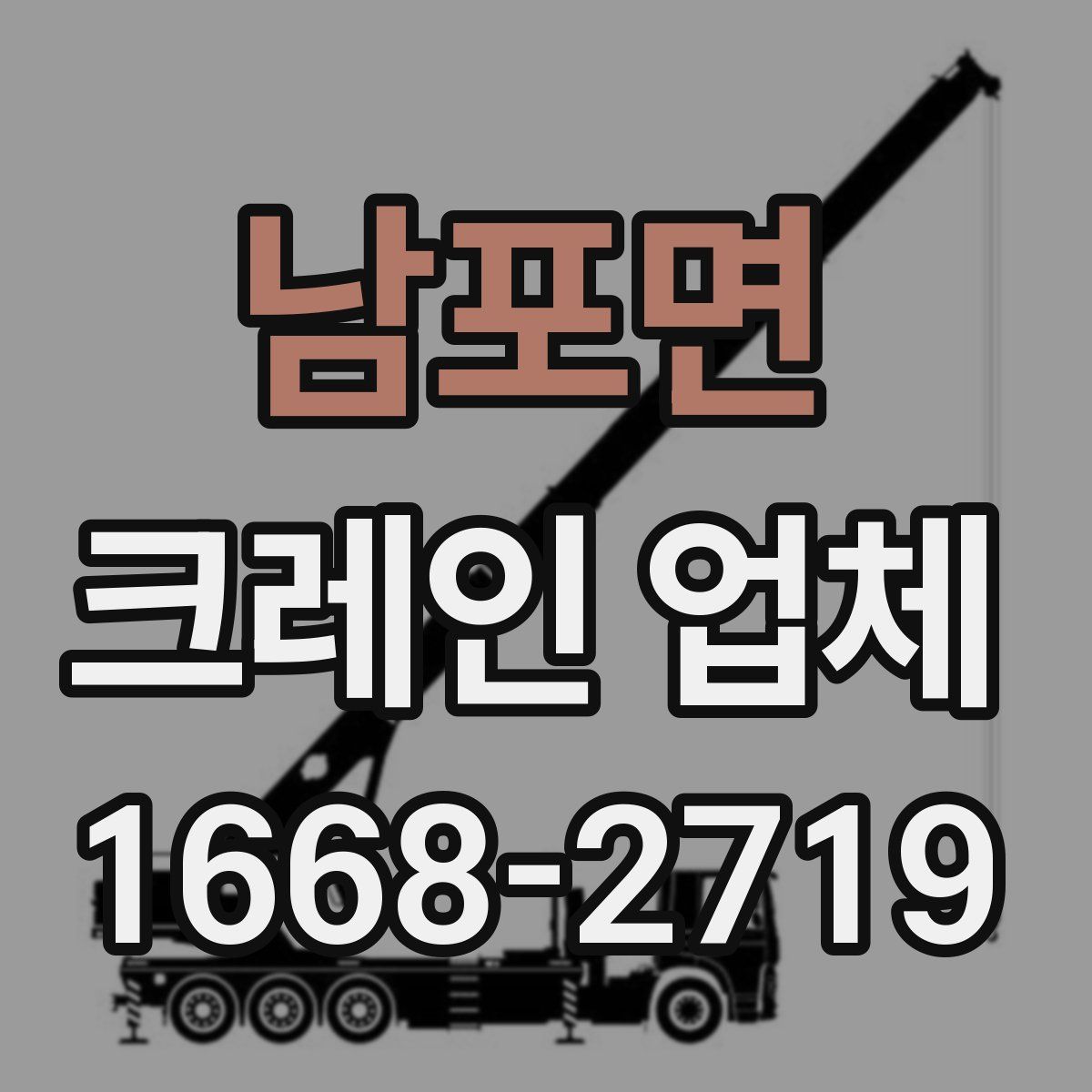 남포면 크레인 업체