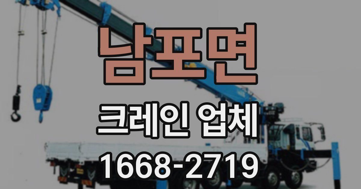 남포면 크레인 업체