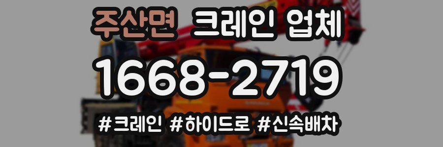 주산면 크레인 업체
