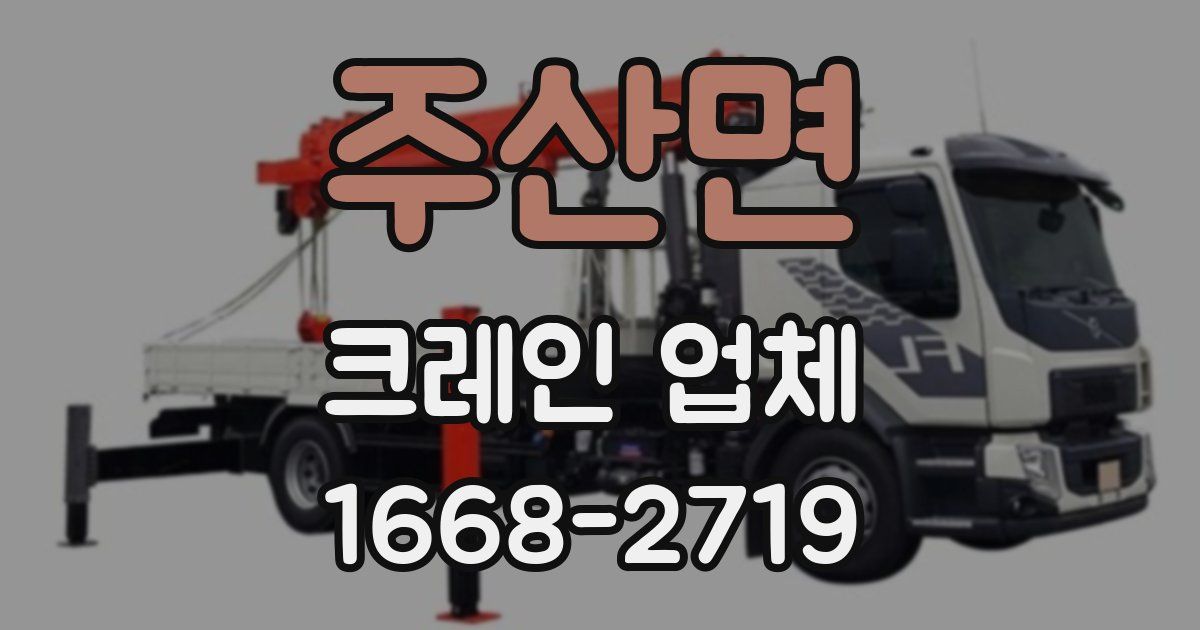 주산면 크레인 업체