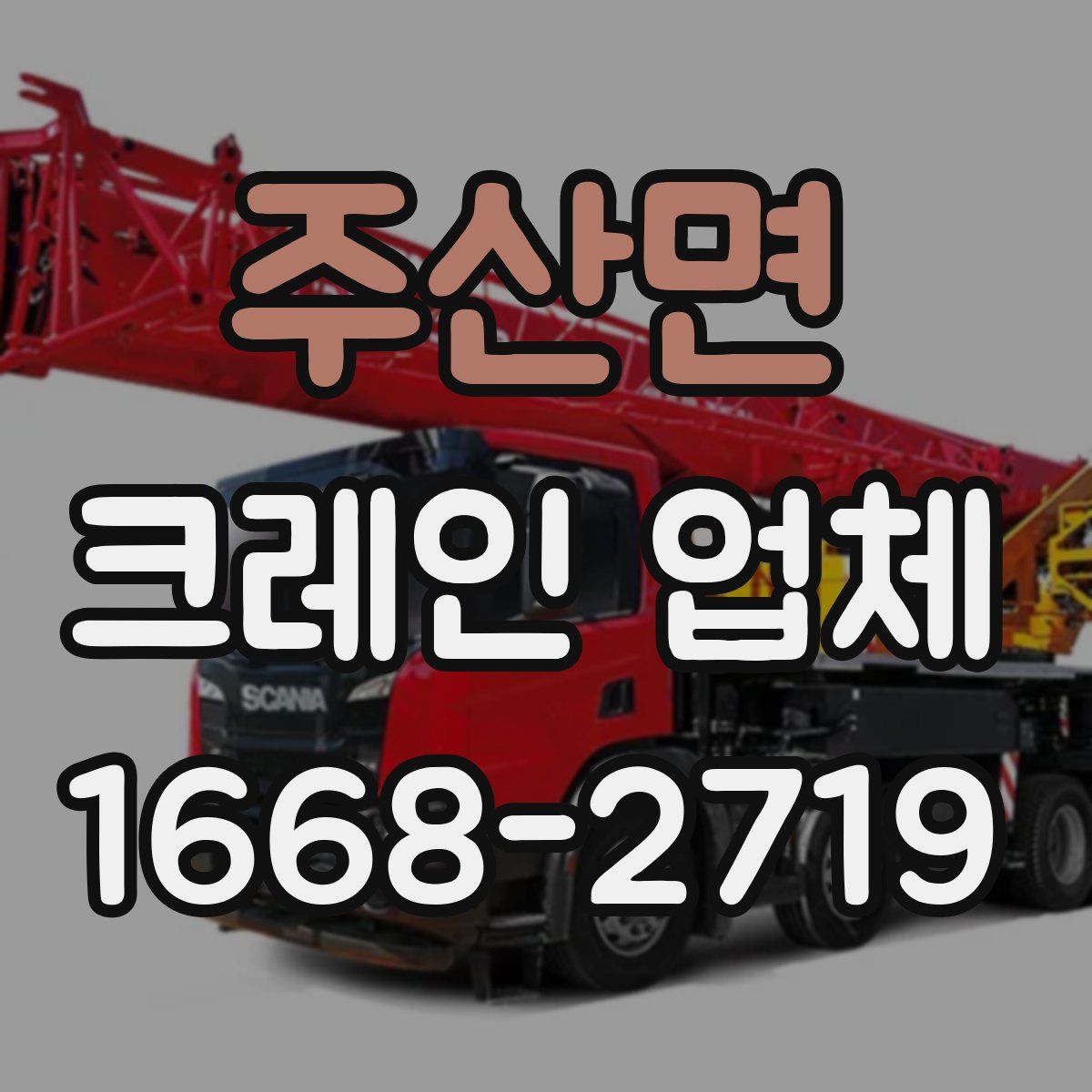 주산면 크레인 업체