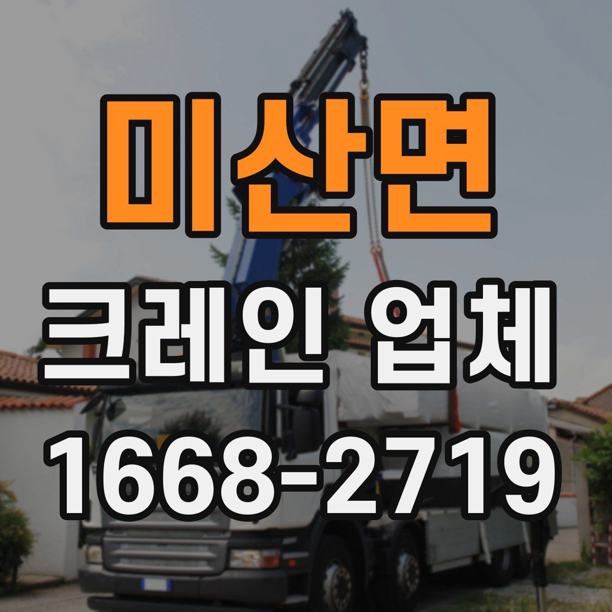 미산면 크레인 업체
