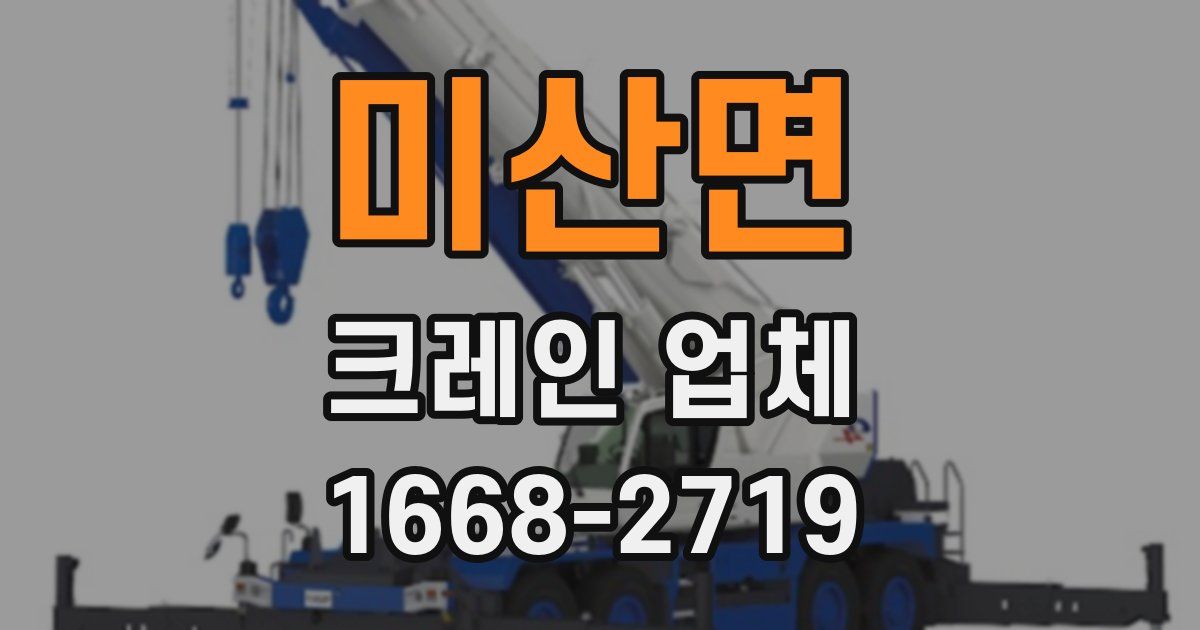 미산면 크레인 업체