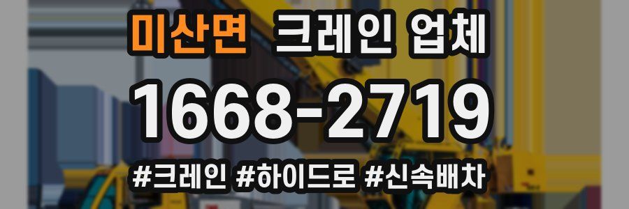 미산면 크레인 업체