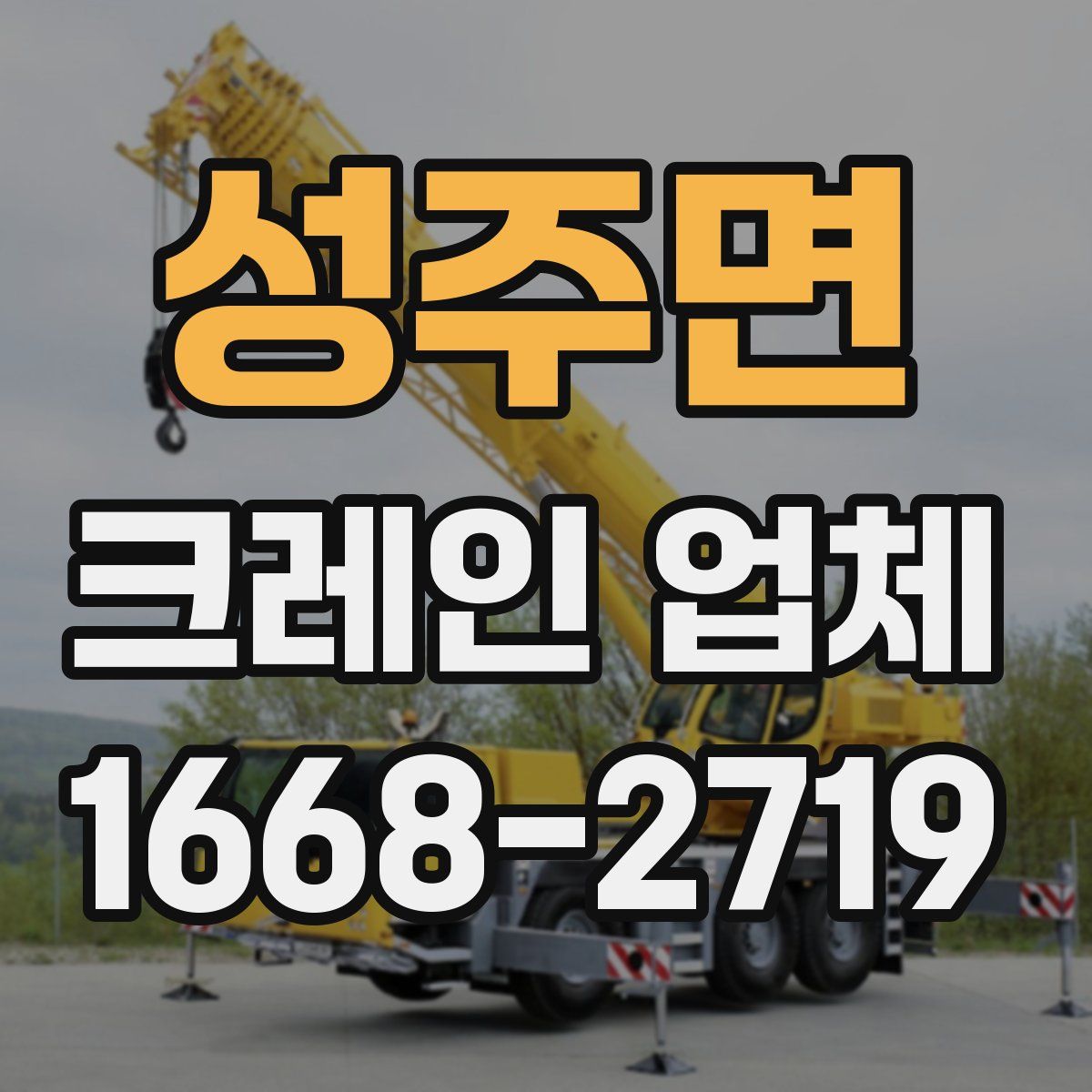 성주면 크레인 업체