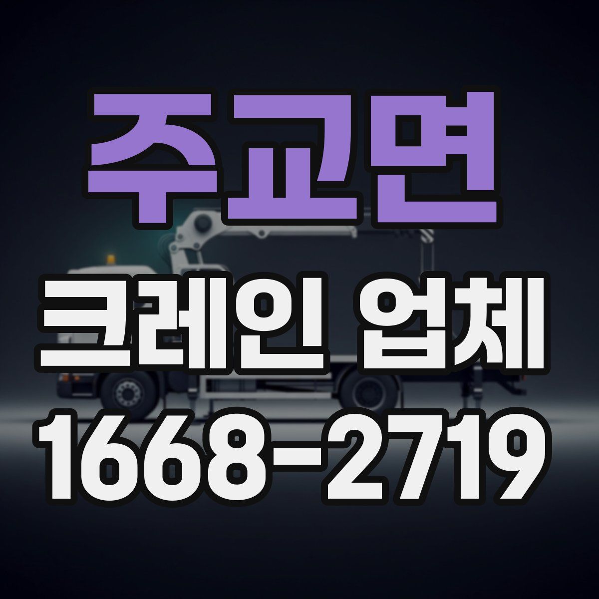 주교면 크레인 업체