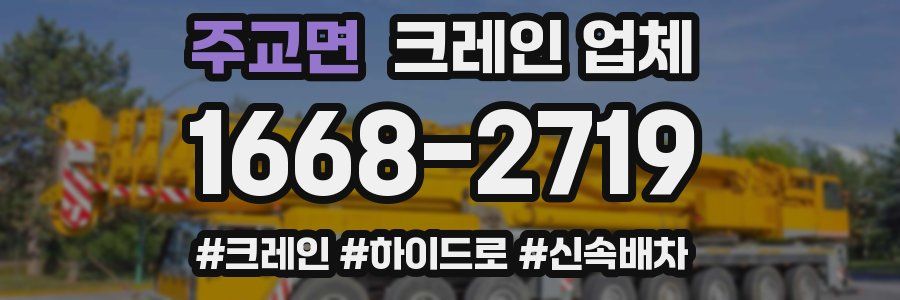 주교면 크레인 업체