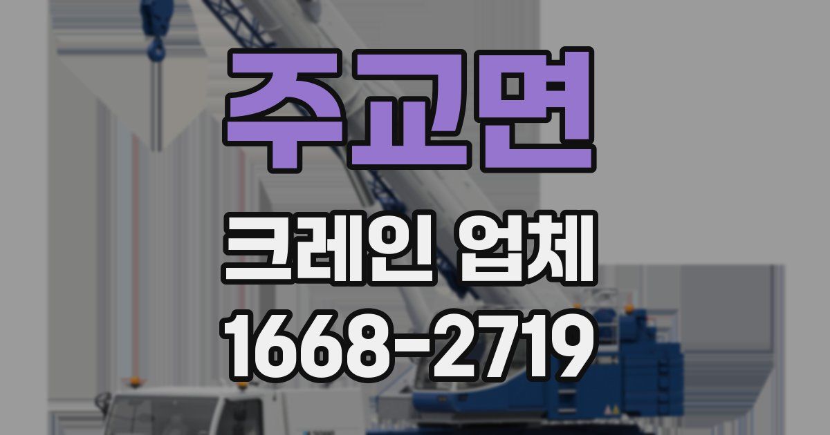 주교면 크레인 업체