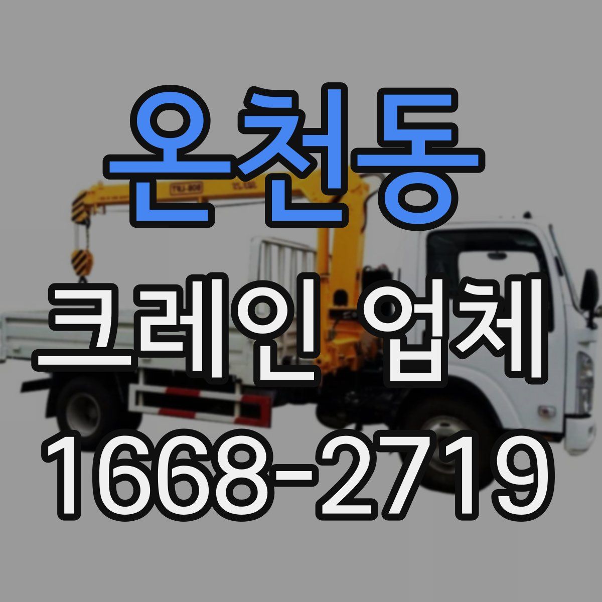 온천동 크레인 업체