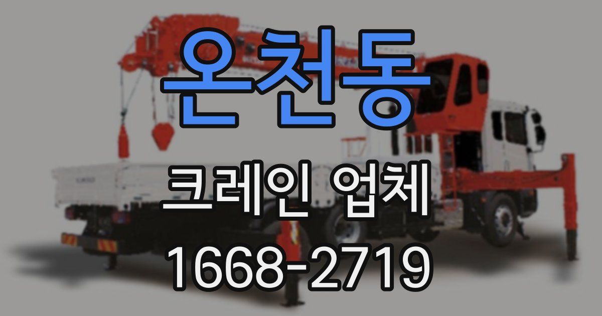 온천동 크레인 업체