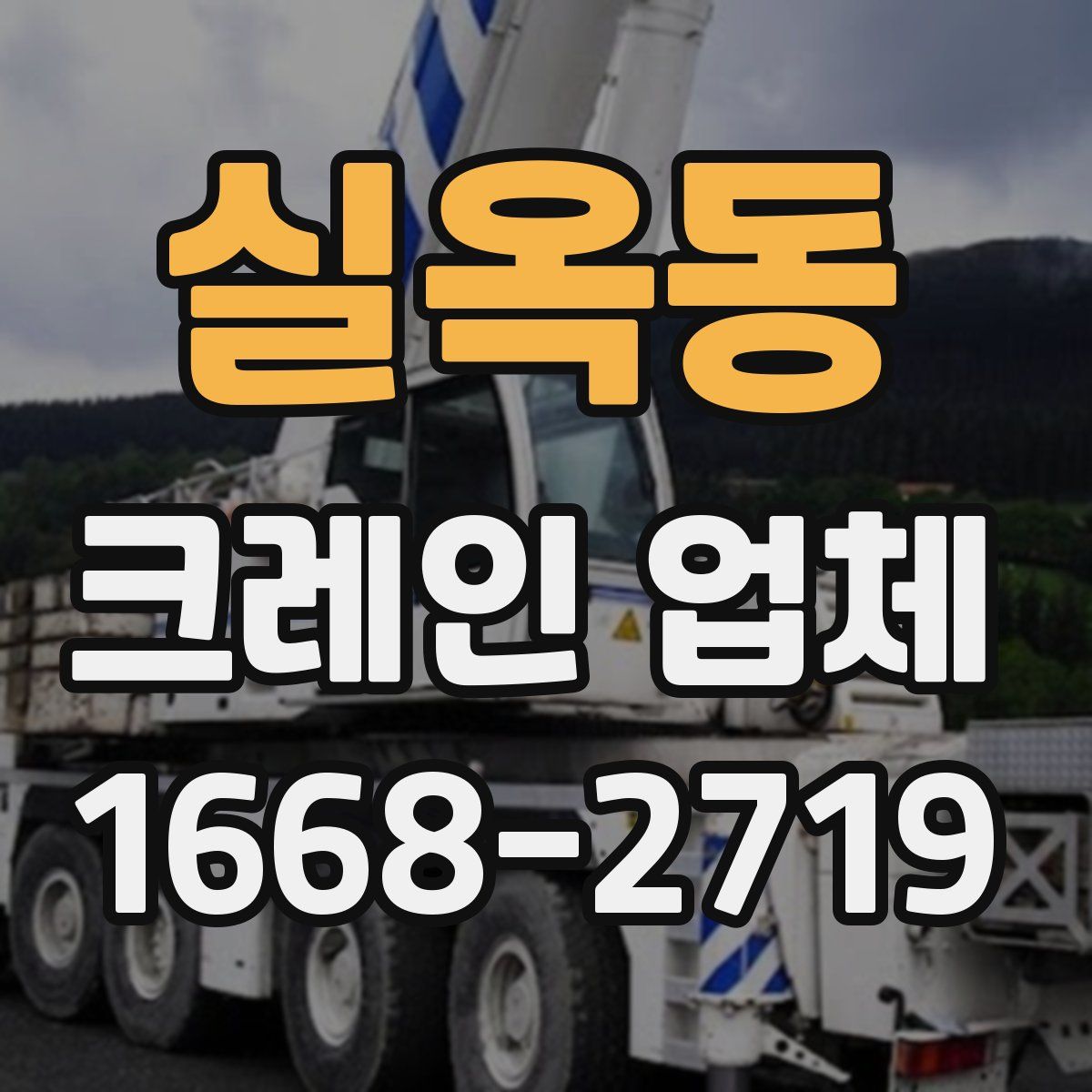 실옥동 크레인 업체