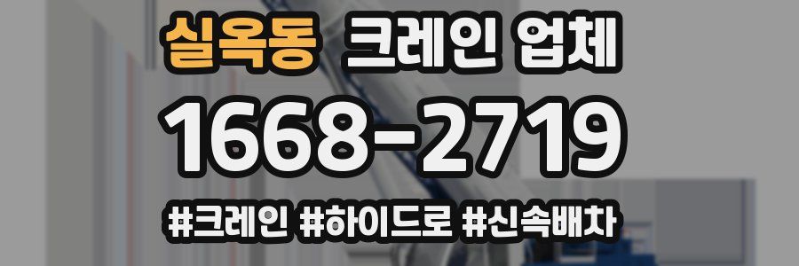 실옥동 크레인 업체
