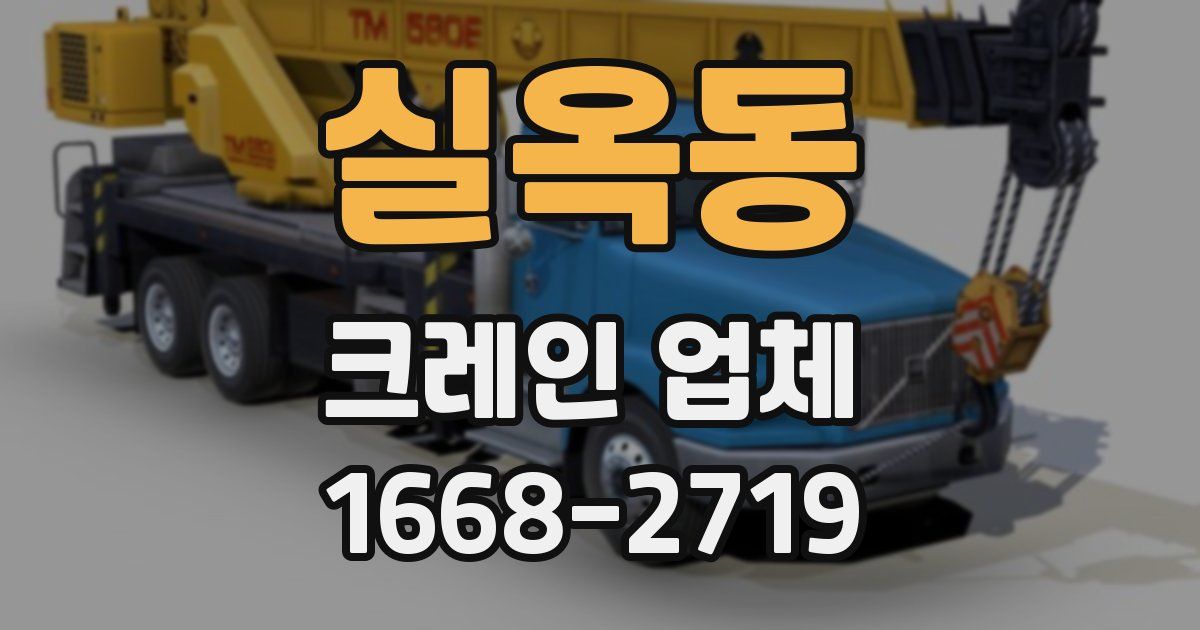 실옥동 크레인 업체