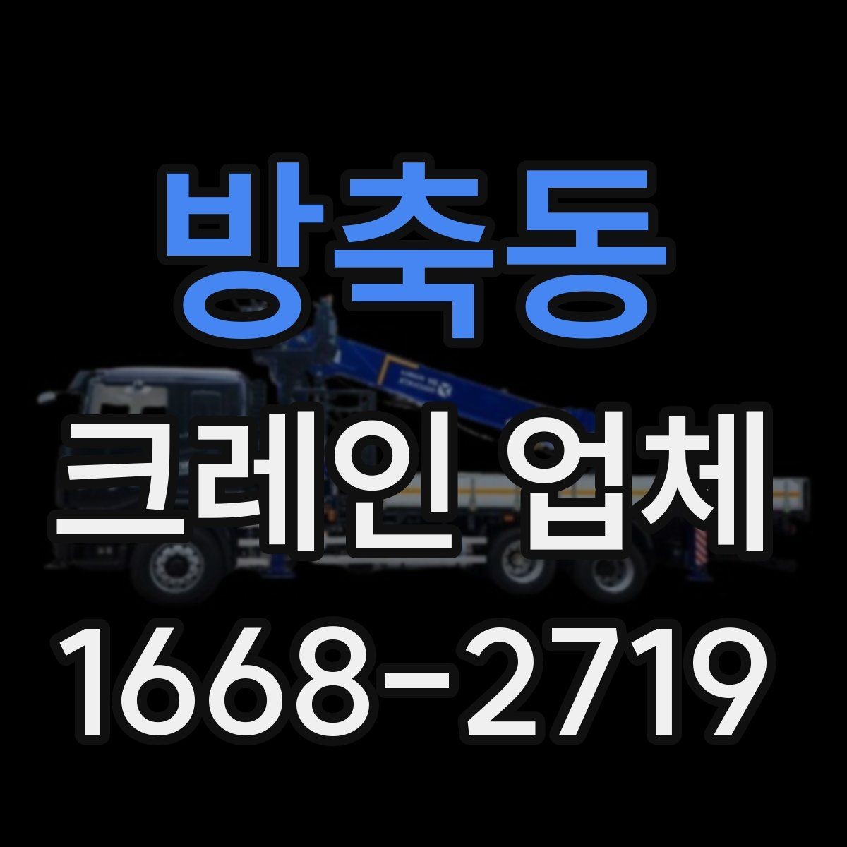 방축동 크레인 업체 이용 전 현장 접근성 살피기