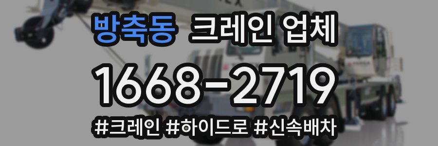 방축동 크레인 업체