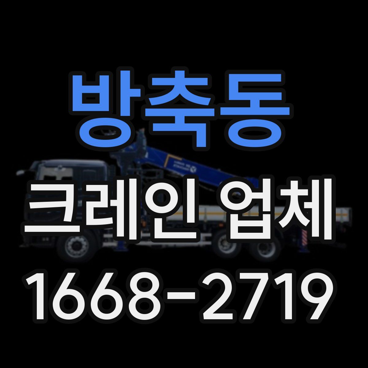 방축동 크레인 업체