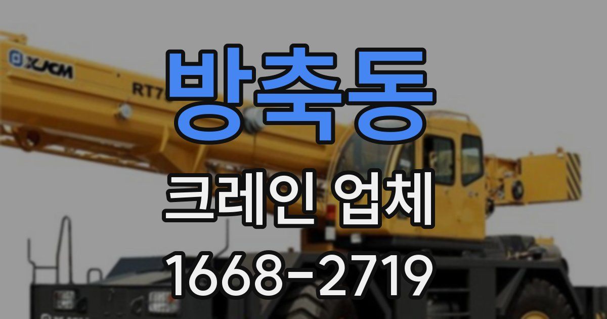 방축동 크레인 업체