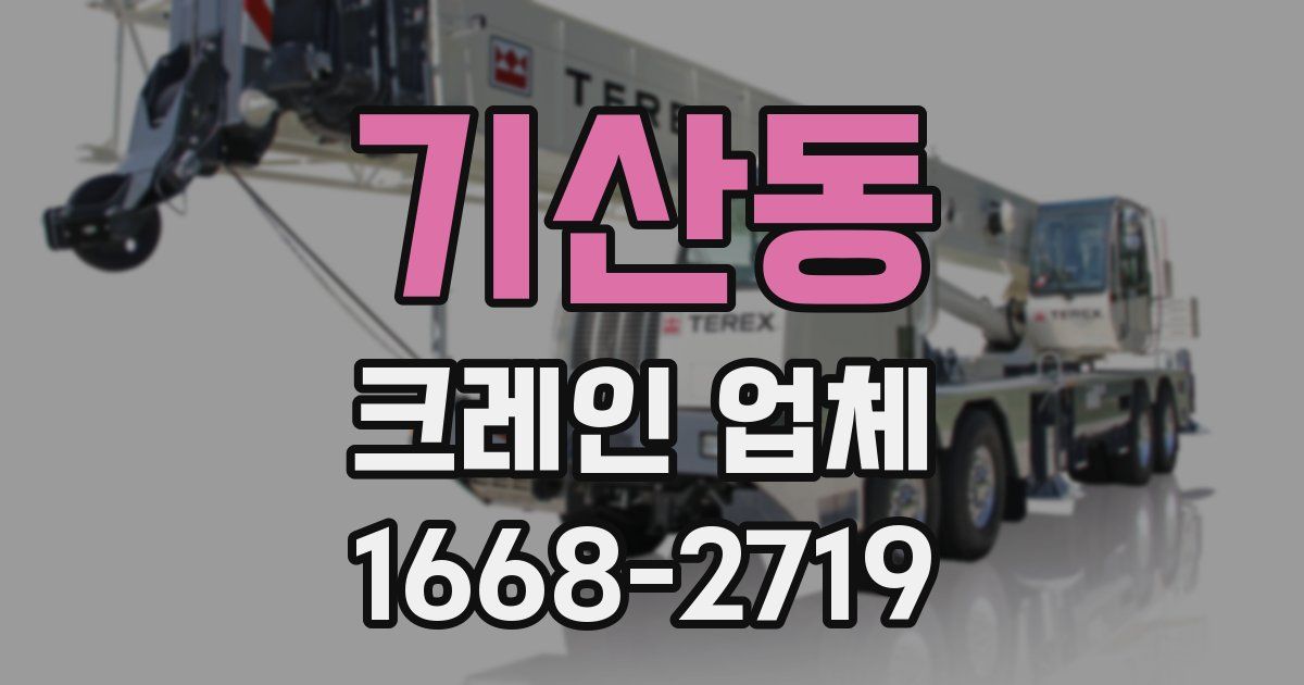 기산동 크레인 업체