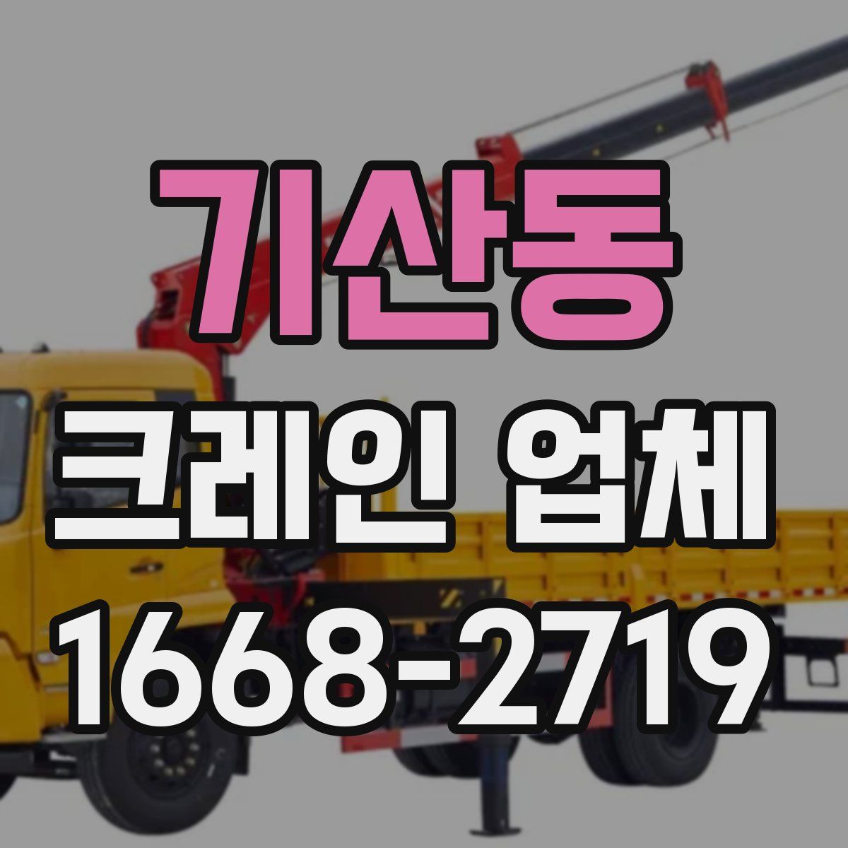 기산동 크레인 업체