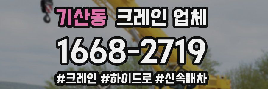 기산동 크레인 업체