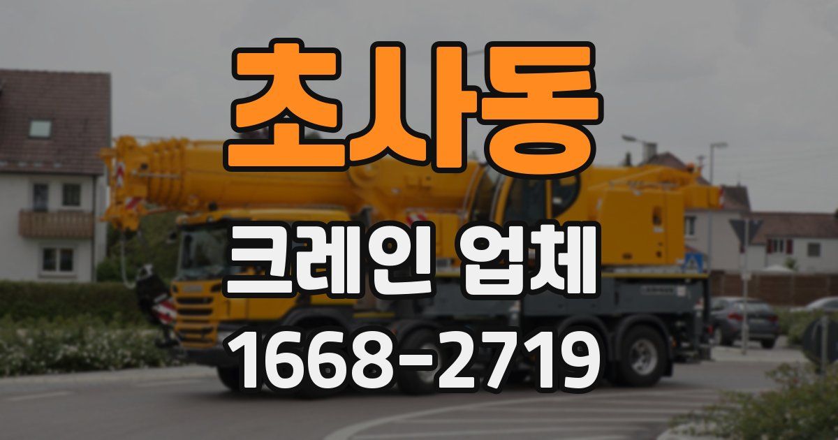 초사동 크레인 업체