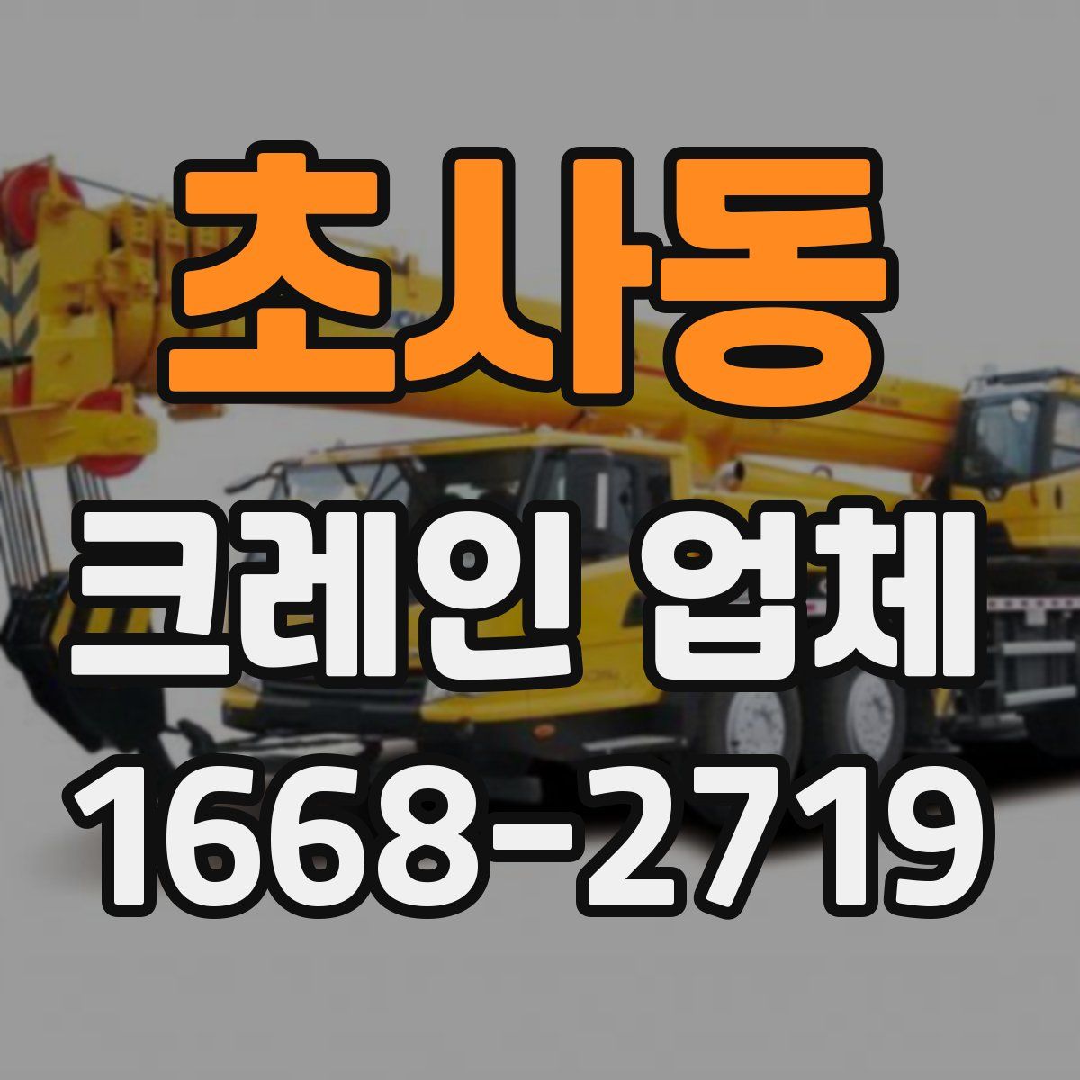 초사동 크레인 업체